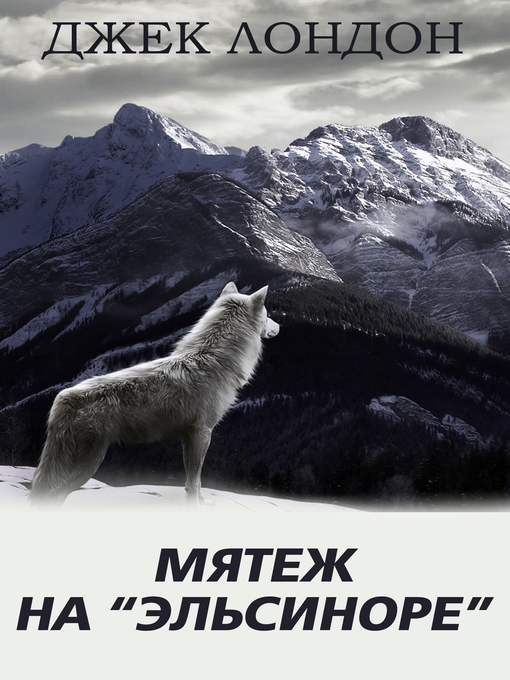 Title details for Мятеж на «Эльсиноре» by Джек Лондон - Available